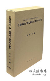 江陵張家山二四七號墓出土漢律令の研究 論考篇・訳注篇 京都大学人文科学研究所研究報告