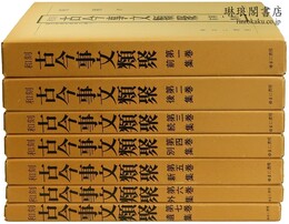 和刻 古今事文類聚 国文学研究資料文庫