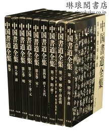 中国書道全集 付別巻