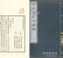 日本道学淵源録 四巻 続録五巻 続録増補二巻