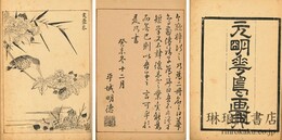 元明花鳥画典