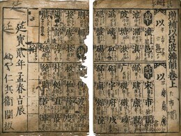 増補伊呂波雑韻 三巻