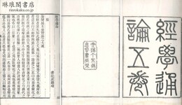 経学通論 五巻