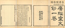 広経室文鈔 一巻