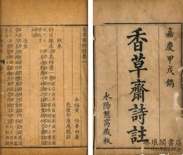 香草斎詩註 六巻