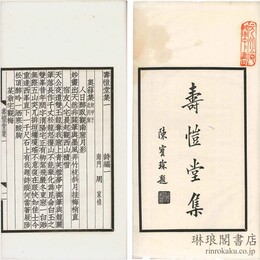 寿★堂集 三十巻 補編一巻