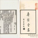 寿★堂集 三十巻 補編一巻