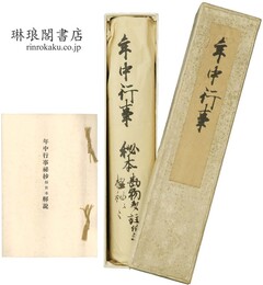 年中行事秘抄 師世本 尊経閣叢刊