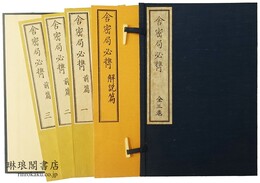 舎密局必携 三巻 復刻版 附解説