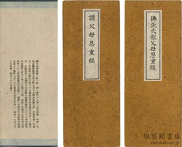 仏説大報父母恩重経 讃父母恩重経