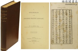 A GRAMMAR OF THE JAPANESE WRITTEN LANGUAGE [Second Edition] 日本文語文典 第2版