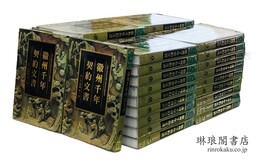 徽州千年契約文書 宋・元・明編 清・民国編