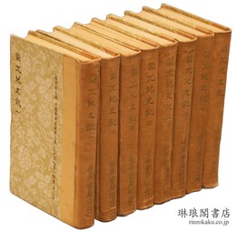 蒙兀児史記 中国学術名著 正史広編第1期書