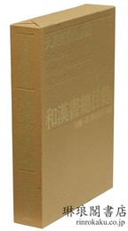 大英図書館所蔵 和漢書総目録