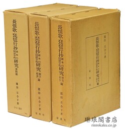 長恨歌・琵琶行抄諸本の国語学的研究 資料篇 翻字・校異篇 研究・索引篇