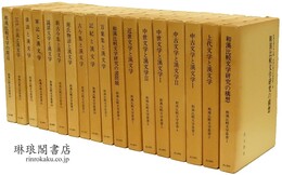 和漢比較文学叢書