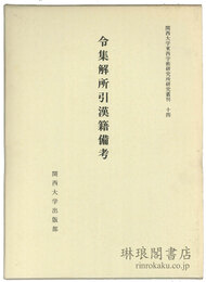 令集解所引漢籍備考 関西大学東西学術研究所研究叢刊