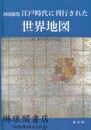 図説総覧 江戸時代に刊行された世界地図 修正3刷