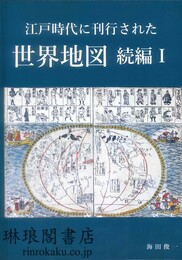 江戸時代に刊行された世界地図 続編1