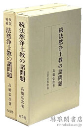 改版増補 法然浄土教の諸問題 付続