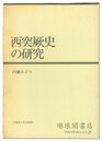 西突厥史の研究