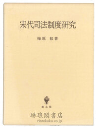 宋代司法制度研究