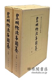 皇明條法事類纂