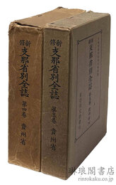 新修 支那省別全誌 第四・五巻 貴州省