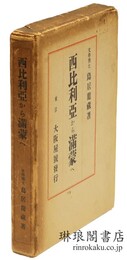 西比利亜から満蒙へ