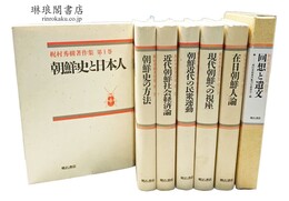 梶村秀樹著作集 付別巻