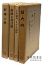 経国大典、註解、大典続録・大典後続録、続大典 学東叢書第6・7・8・9・12