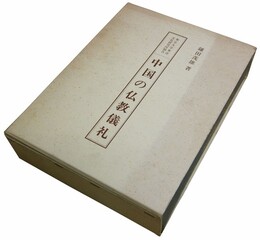 中国の仏教儀礼