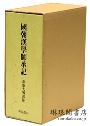 国朝漢学師承記