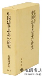 中国法華思想の研究