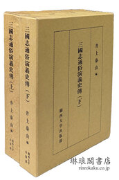 三国志通俗演義史伝