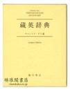 蔵英辞典 コンパクト版