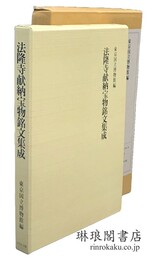 法隆寺献納宝物銘文集成