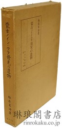 蒙古ノイン・ウラ発見の遺物 東洋文庫論叢