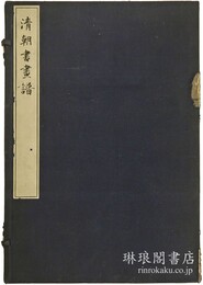 清朝書画譜