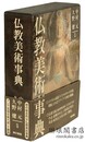 仏教美術事典