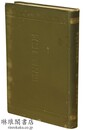 増訂 亜細亜言語集 支那官話部全 支那語学教科書