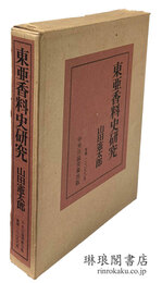 東亜香料史研究