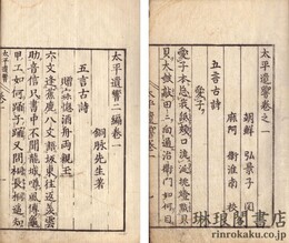 太平遺響 附二篇