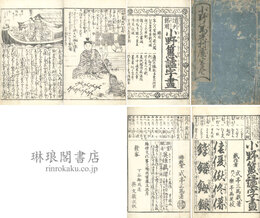 道外節用 小野???字尽