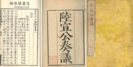 陸宣公奏議 十二巻