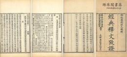 経典釈文 三十巻 附攷証三十巻