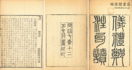 儀礼鄭註句読 十七巻 監本正誤一巻 石本誤字一巻