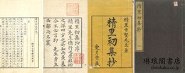 精里集抄 初～三集