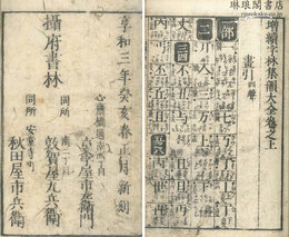 増続字林集韻大全