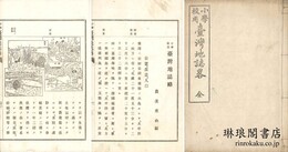 小学校用 台湾地誌略